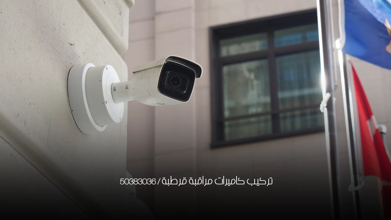 خدمات تركيب وصيانة كاميرات المراقبة في قرطبة