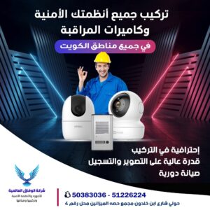 فني كاميرات مراقبة الكويت / 96077807 / تركيب كاميرات