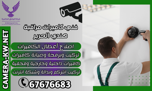 فني كاميرات مراقبة هندي الكويت / 67676683 / خدمة 24 ساعة / شركة تركيب كاميرات مراقبة الكويت فني كاميرات مراقبة هندي الكويت / 67676683 / خدمة 24 ساعة / شركة تركيب كاميرات مراقبة الكويت