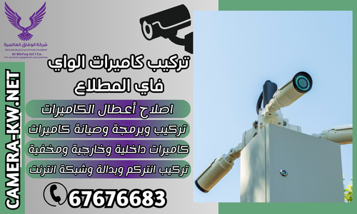 تركيب كاميرات المطلاع / 67676683 / شركة تركيب كاميرات مراقبة المطلاع تركيب كاميرات المطلاع / 67676683 / شركة تركيب كاميرات مراقبة المطلاع