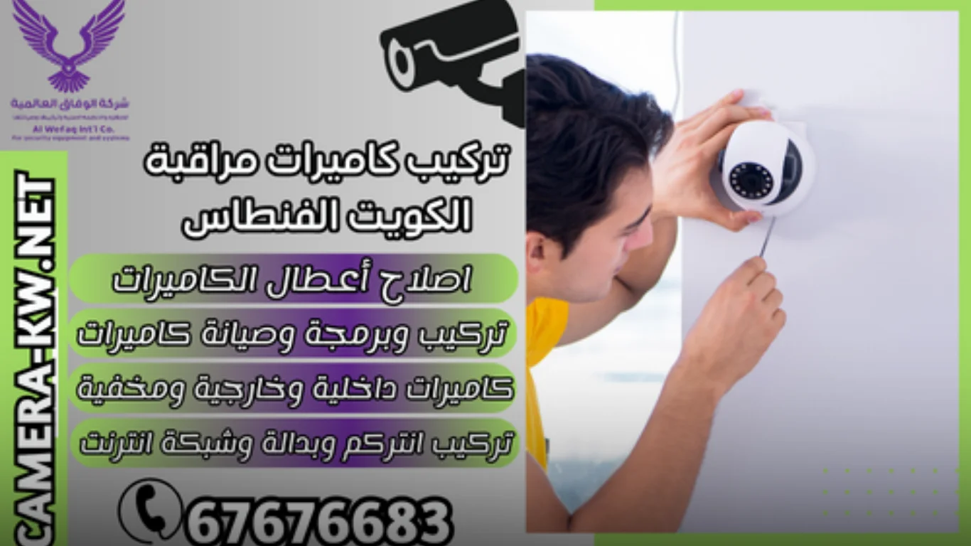 حلول متقدمة لتركيب وصيانة كاميرات المراقبة في الفنطاس
