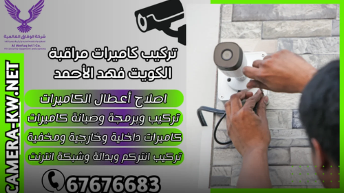 لماذا تختار تركيب كاميرات مراقبة فهد الأحمد؟