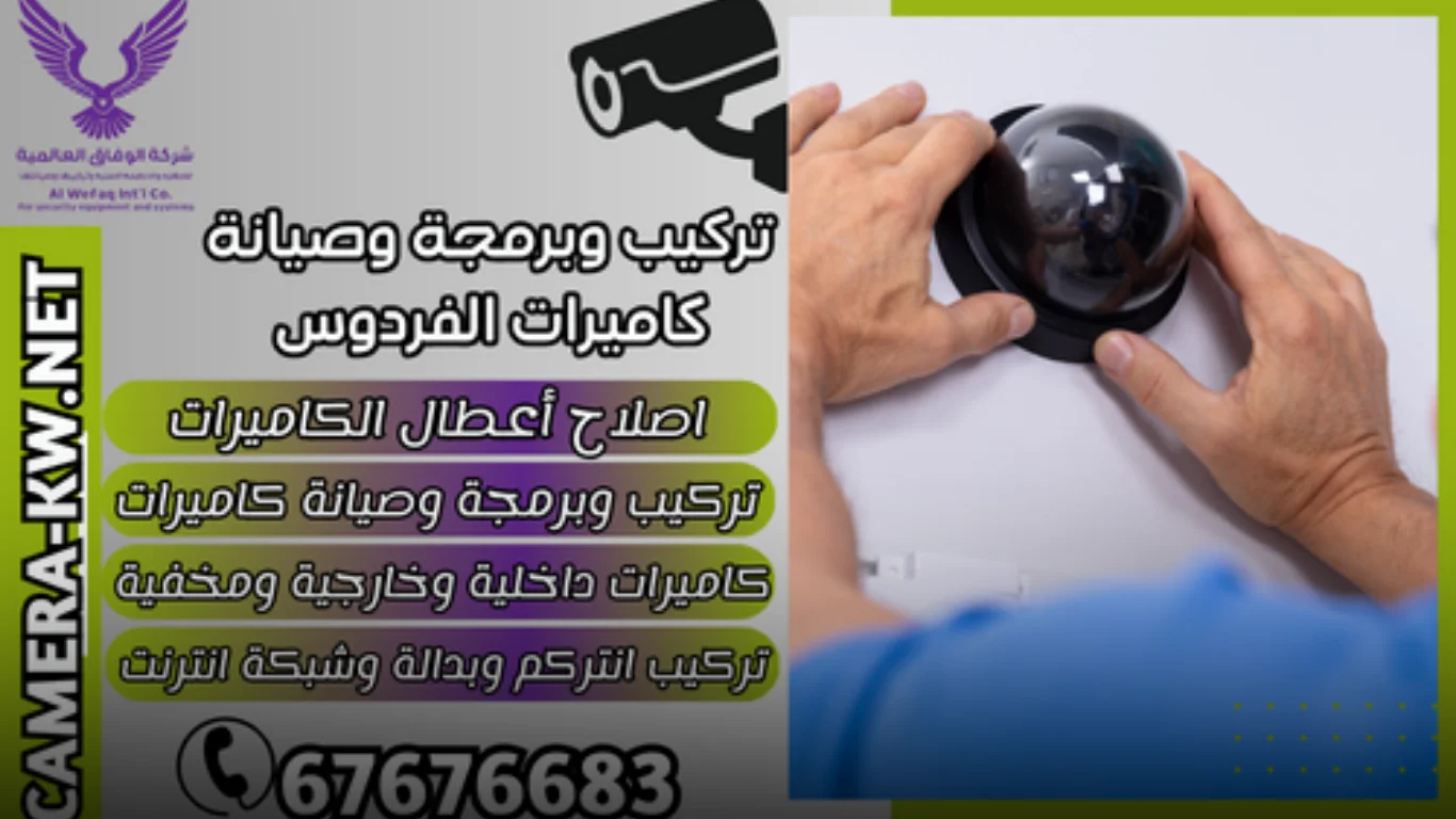 أهمية تركيب وبرمجة وصيانة كاميرات الفردوس