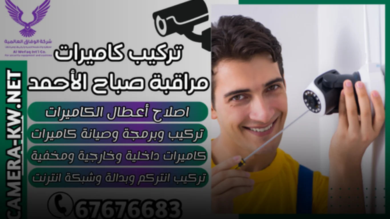 لماذا تختار شركتنا لتركيب كاميرات مراقبة صباح الأحمد؟