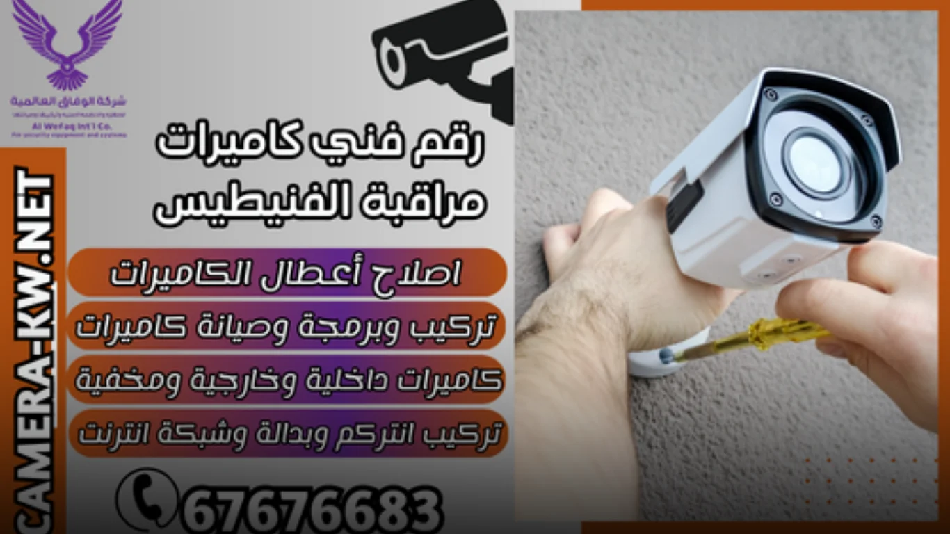 لماذا تحتاج إلى رقم فني كاميرات مراقبة الفنيطيس؟