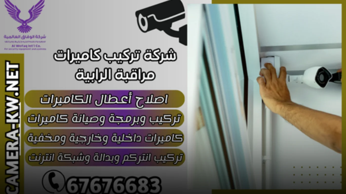 خدمات شركة تركيب كاميرات مراقبة الرابية