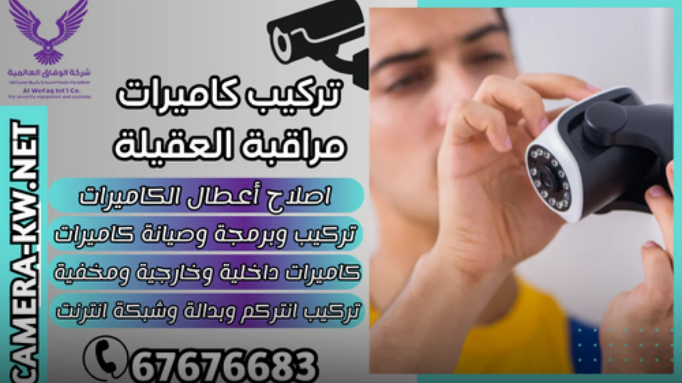 خدمات تركيب وصيانة كاميرات العقيلة