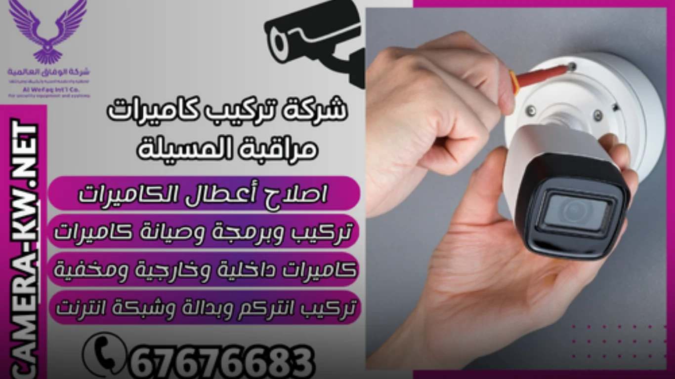 لماذا تختار شركة تركيب كاميرات مراقبة المسيلة؟