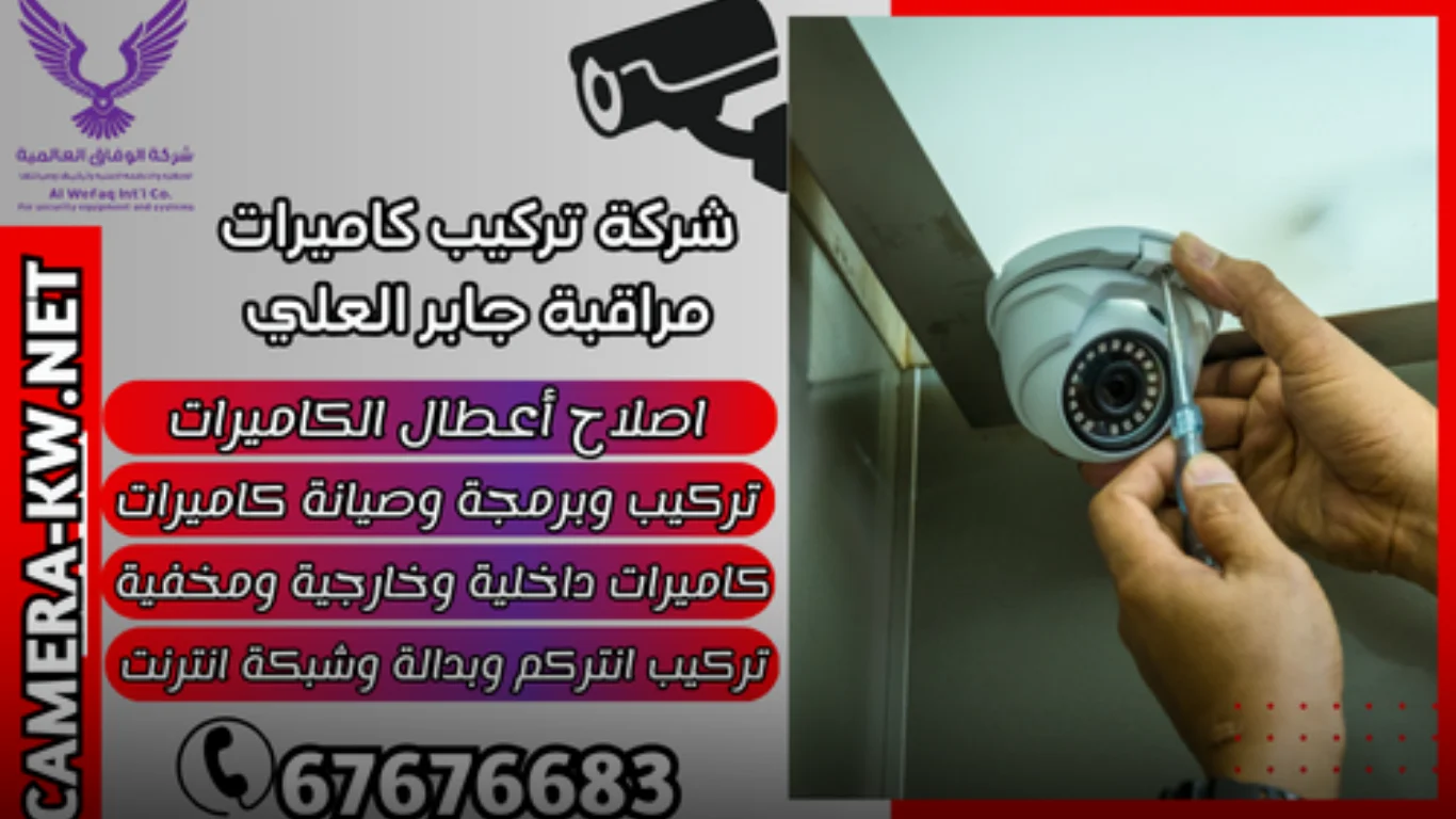 خدمات شركة تركيب كاميرات مراقبة جابر العلي