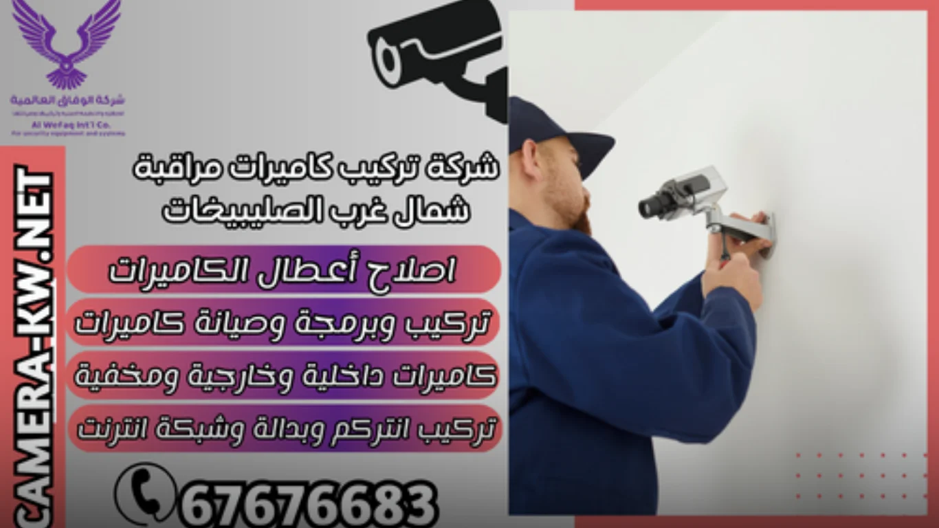 خدمات متكاملة في تركيب وصيانة كاميرات المراقبة