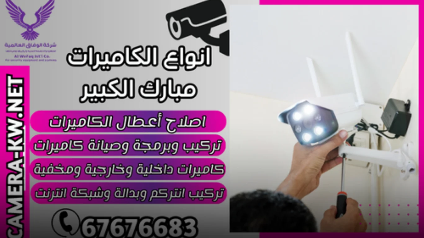 أفضل حلول كاميرات مراقبة مبارك الكبير