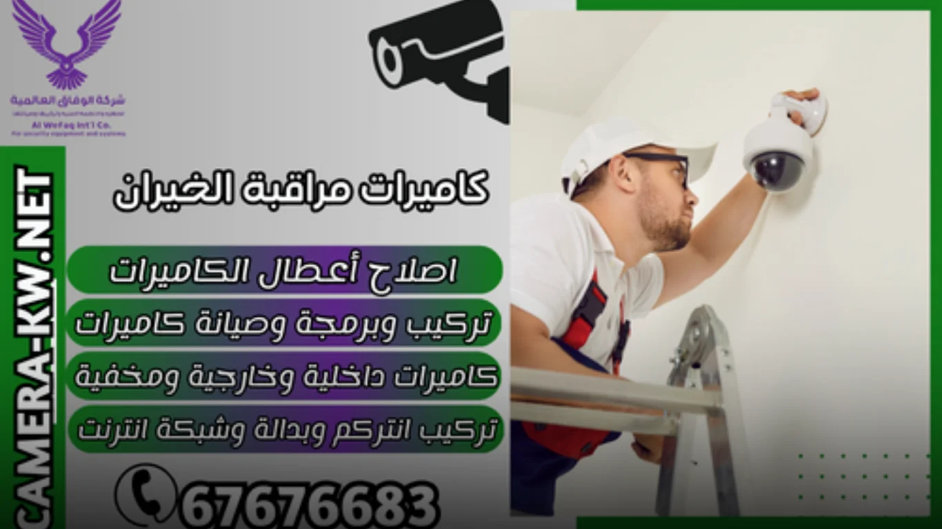 لماذا تختار خدمات كاميرات مراقبة الخيران؟