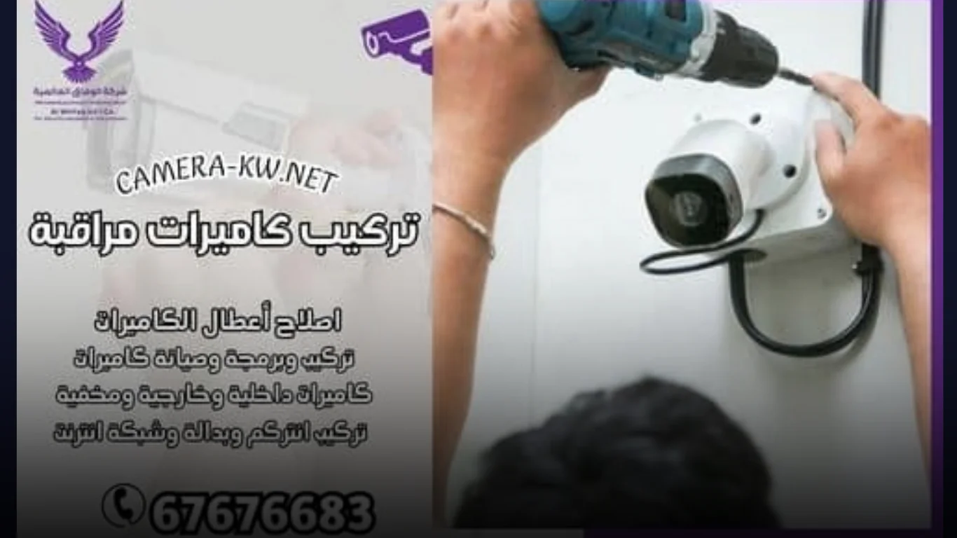 لماذا تختار شركتنا لتركيب كاميرات المراقبة؟
