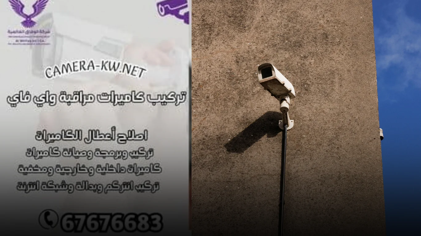 تركيب كاميرات مراقبة واي فاي / 67676683 / تركيب كاميرات مراقبة الكويت