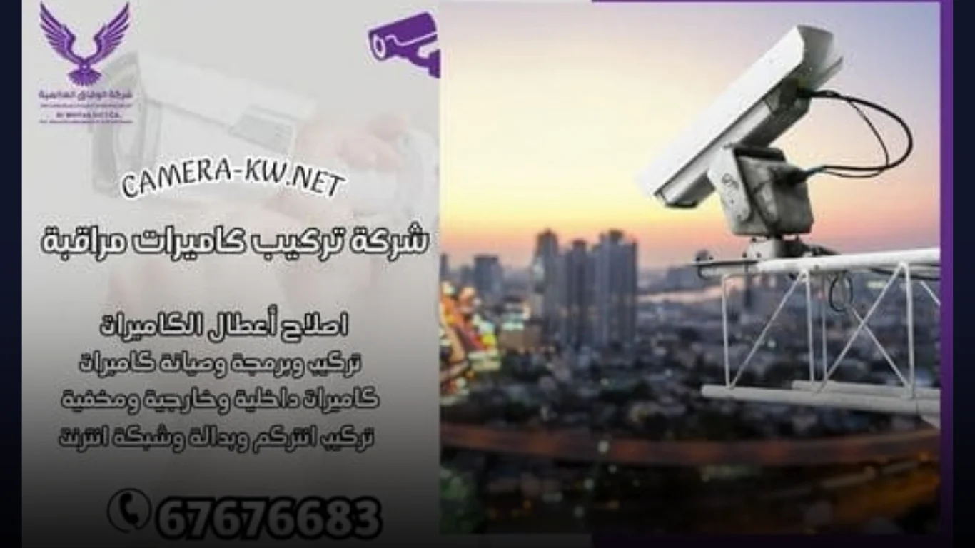 خدمات شركة تركيب كاميرات مراقبة