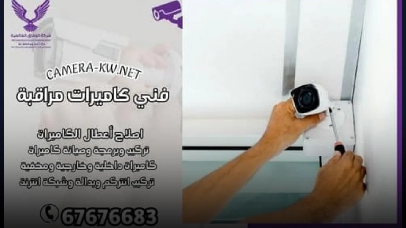 لماذا تعتمد على فني كاميرات مراقبة محترف؟