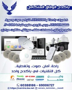كاميرات مراقبة المسيله / 67676683 / تركيب كاميرات مراقبة المسيله / صيانة كاميرات المسيله