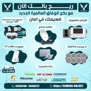 كاميرات مراقبة مبارك الكبير / 67676683 / تركيب كاميرات مراقبة مبارك الكبير / صيانة كاميرات مبارك الكبير