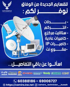 كاميرات مراقبة حولي/ 67676683 / تركيب كاميرات مراقبة حولي/ صيانة كاميرات حولي