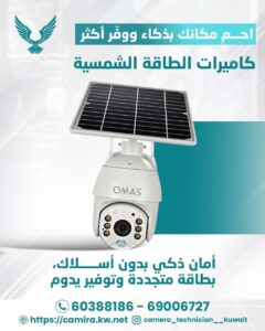 كاميرات مراقبة الرقة / 67676683 / تركيب كاميرات مراقبة الرقة / صيانة كاميرات الرقة