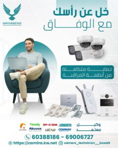 كاميرات مراقبة النسيم /67676683/ تركيب كاميرات مراقبة النسيم / صيانة كاميرات النسيم
