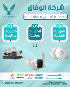 كاميرات مراقبة الرحاب / 67676683 / تركيب كاميرات مراقبة الرحاب / صيانة كاميرات الرحاب
