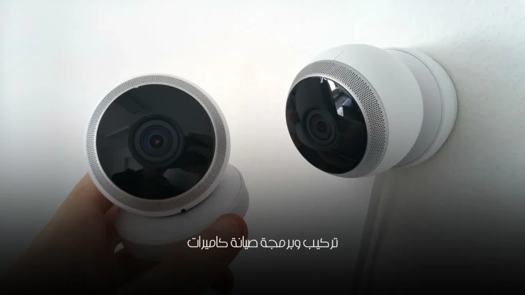 تركيب وبرمجة صيانة كاميرات