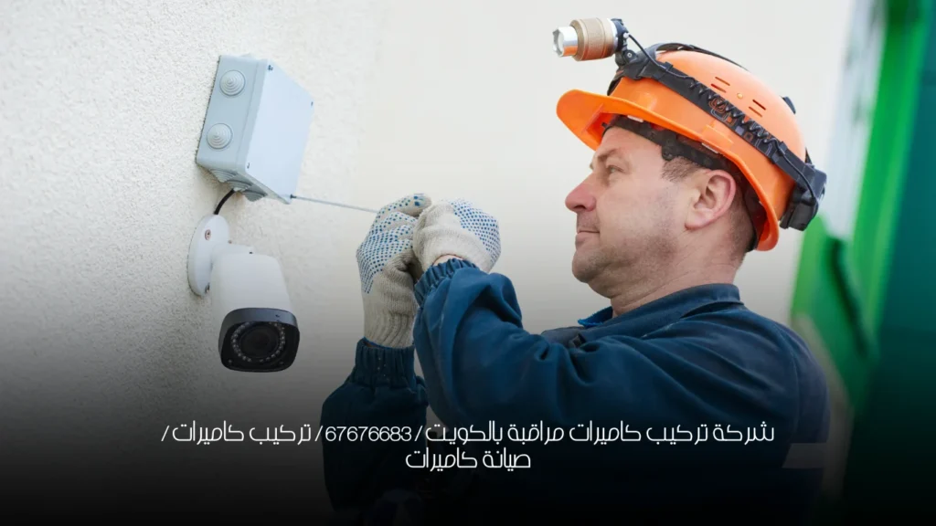 شركة تركيب كاميرات مراقبة بالكويت / 67676683 / تركيب كاميرات / صيانة كاميرات