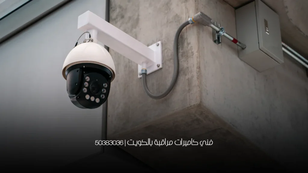 فني كاميرات مراقبة بالكويت | 50383036