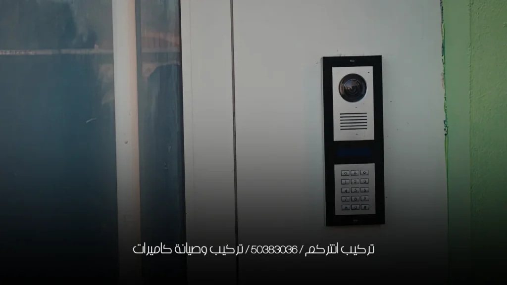 تركيب انتركم / 50383036 / تركيب وصيانة كاميرات