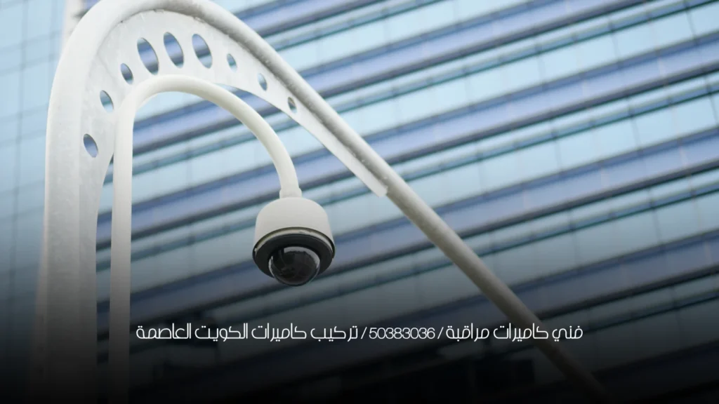 فني كاميرات مراقبة / 50383036 / تركيب كاميرات الكويت العاصمة