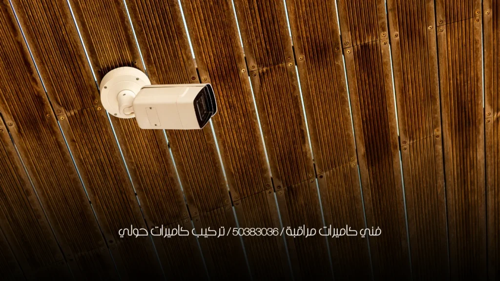 فني كاميرات مراقبة / 50383036 / تركيب كاميرات حولي