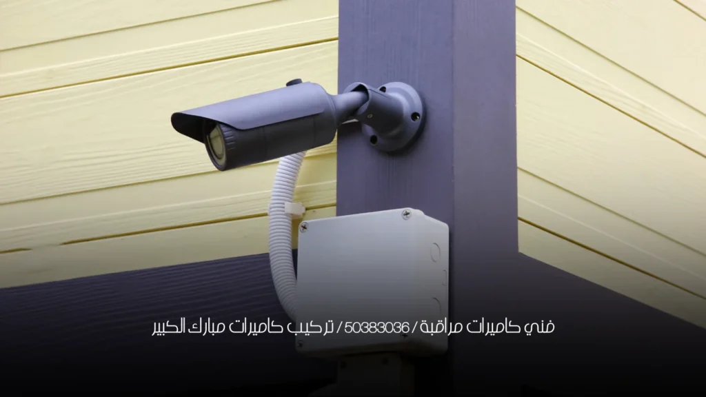 فني كاميرات مراقبة / 50383036 / تركيب كاميرات مبارك الكبير