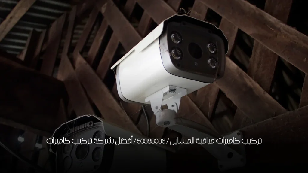 تركيب كاميرات مراقبة المسايل / 50383036 / أفضل شركة تركيب كاميرات