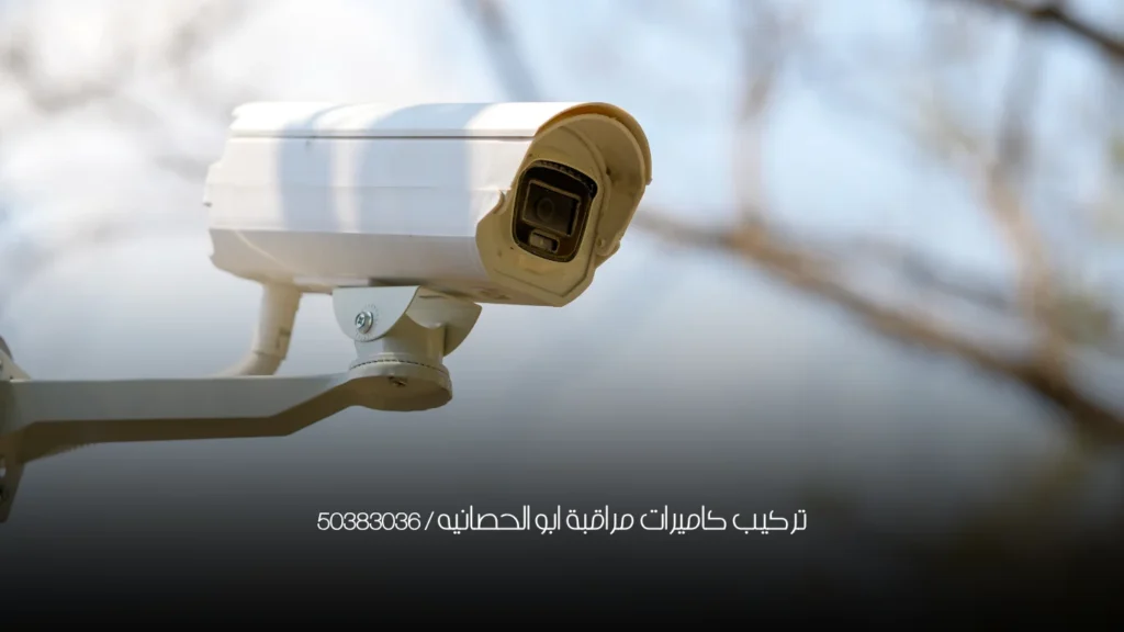 تركيب كاميرات مراقبة ابو الحصانيه / 50383036