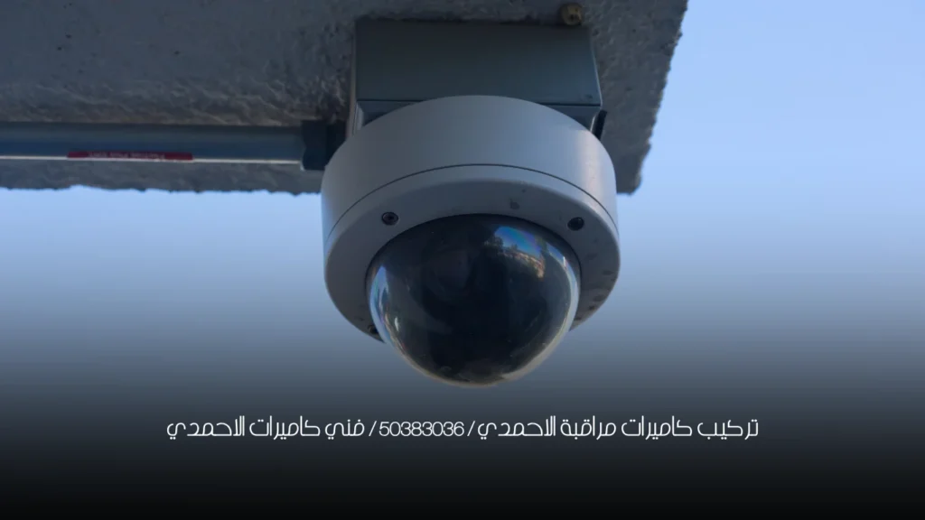 تركيب كاميرات مراقبة الاحمدي / 50383036 / فني كاميرات الاحمدي