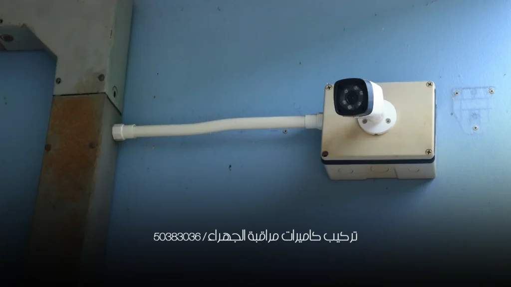 تركيب كاميرات مراقبة الجهراء / 50383036