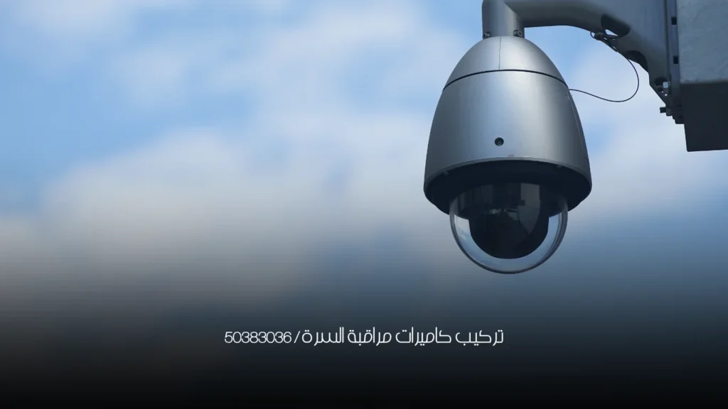 تركيب كاميرات مراقبة السرة / 50383036