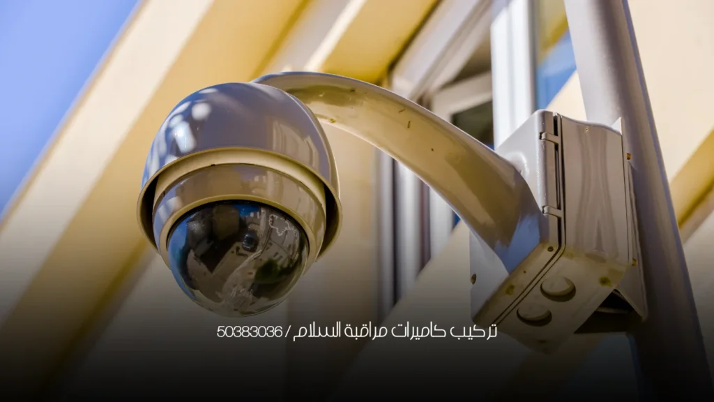 تركيب كاميرات مراقبة السلام / 50383036