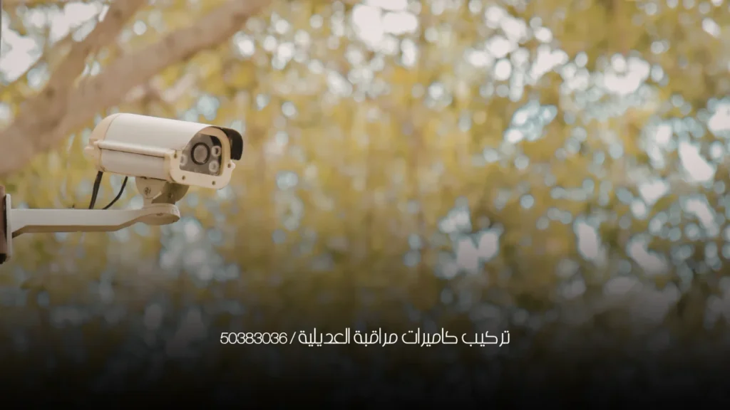 تركيب كاميرات مراقبة العديلية / 50383036