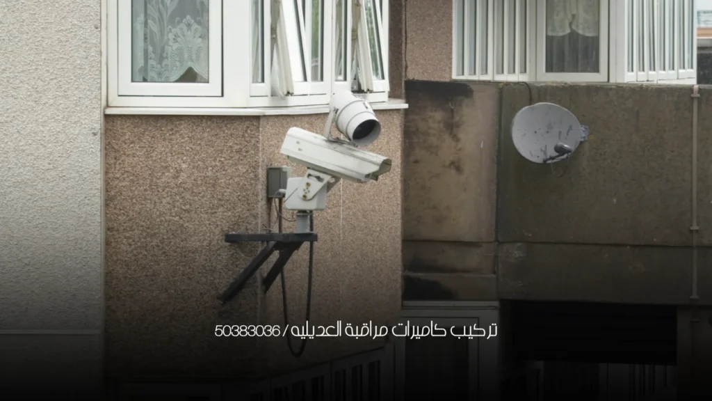 تركيب كاميرات مراقبة العديليه / 50383036