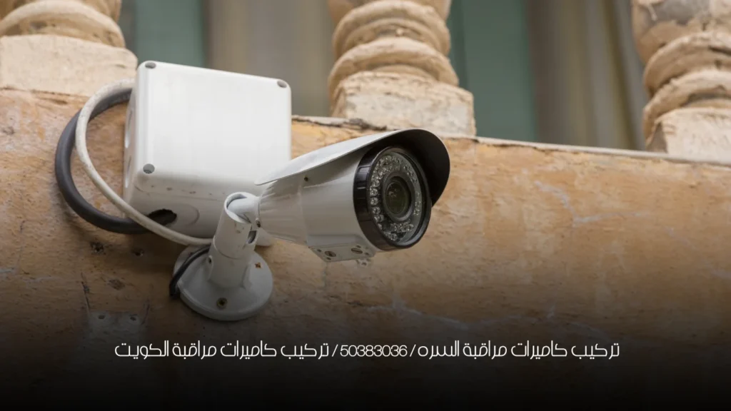 تركيب كاميرات مراقبة السره / 50383036 / تركيب كاميرات مراقبة الكويت