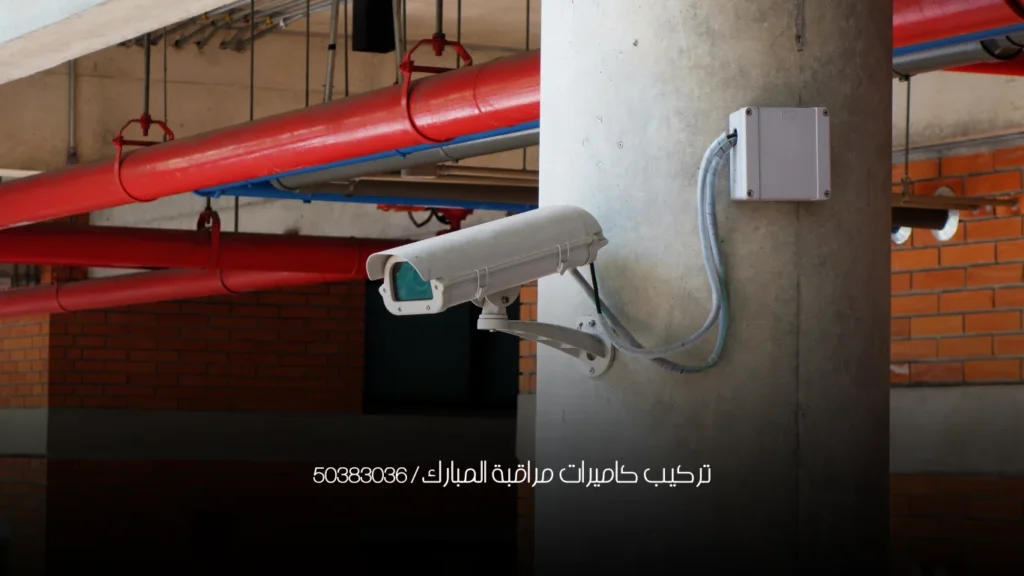 تركيب كاميرات مراقبة المبارك / 50383036