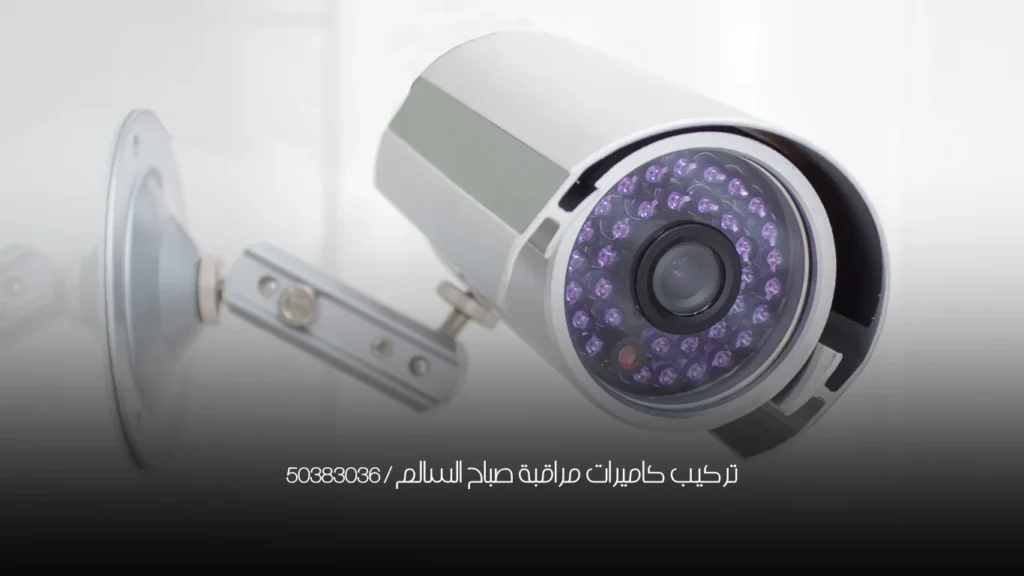 تركيب كاميرات مراقبة صباح السالم / 50383036