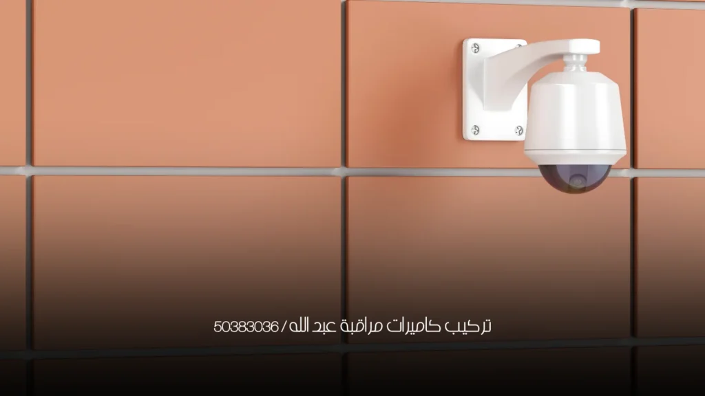 تركيب كاميرات مراقبة عبد الله / 50383036