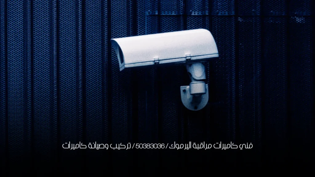فني كاميرات مراقبة اليرموك / 50383036 / تركيب وصيانة كاميرات