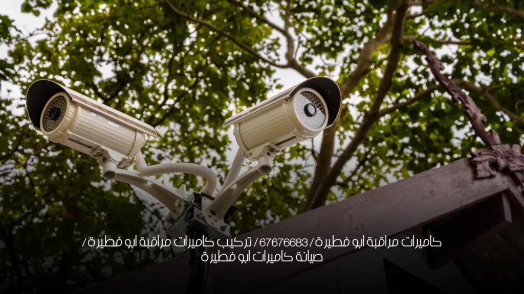 كاميرات مراقبة ابو فطيرة / 67676683 / تركيب كاميرات مراقبة ابو فطيرة / صيانة كاميرات ابو فطيرة