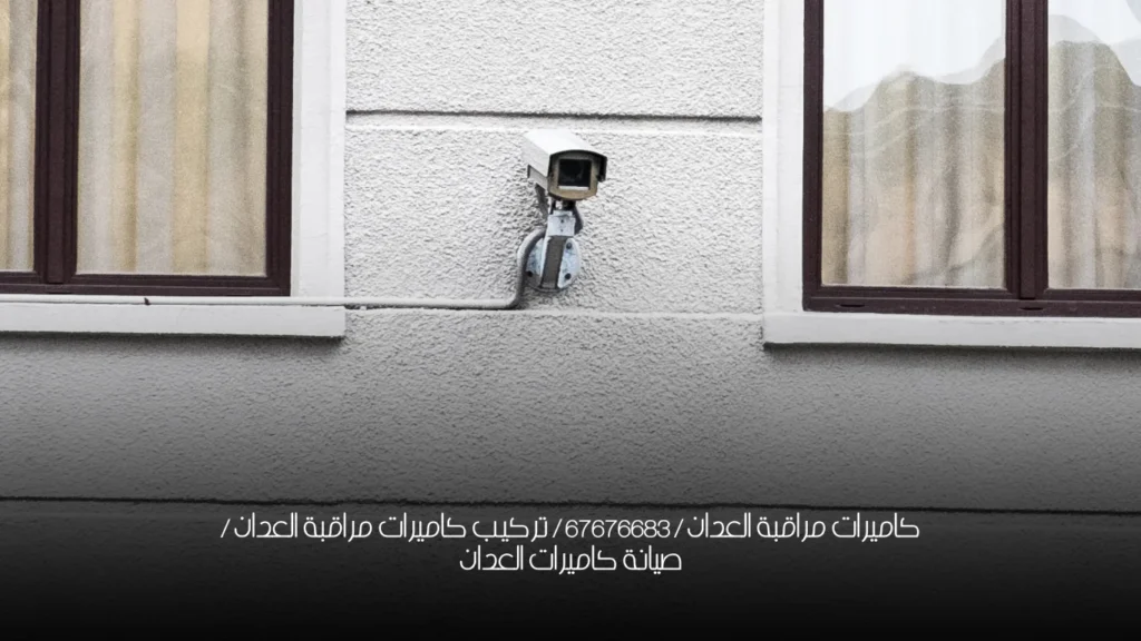 كاميرات مراقبة العدان / 67676683 / تركيب كاميرات مراقبة العدان / صيانة كاميرات العدان