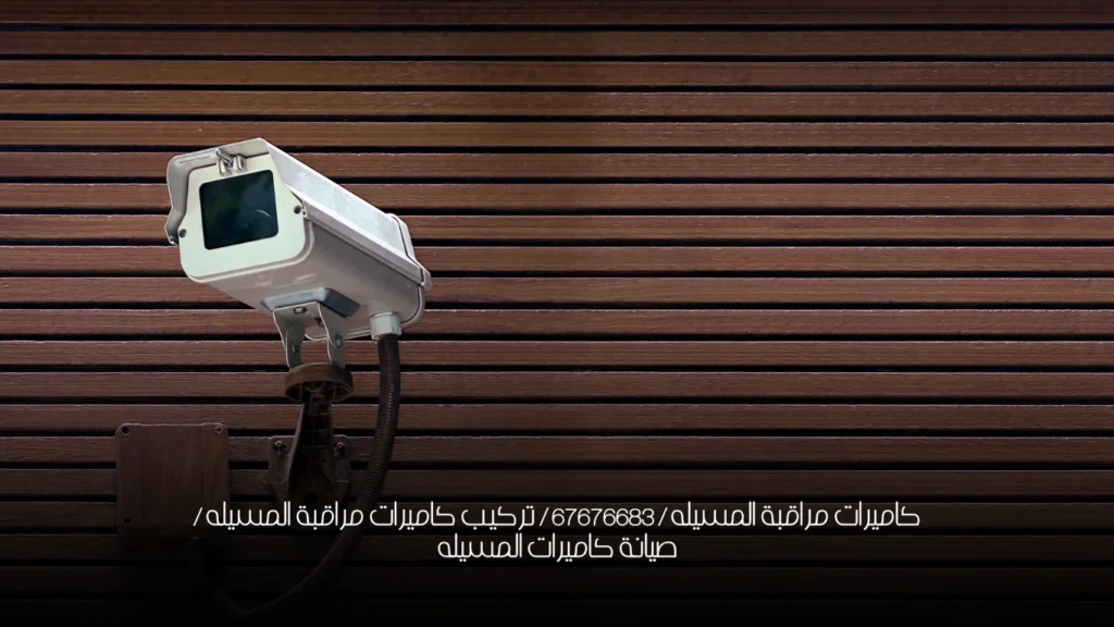 كاميرات مراقبة المسيله / 67676683 / تركيب كاميرات مراقبة المسيله / صيانة كاميرات المسيله