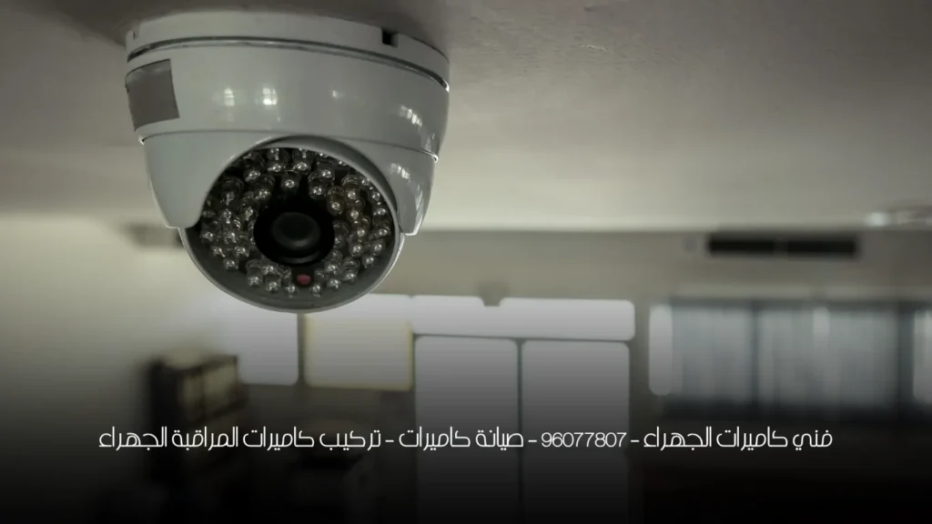 فني كاميرات الجهراء - 96077807 - صيانة كاميرات - تركيب كاميرات المراقبة الجهراء